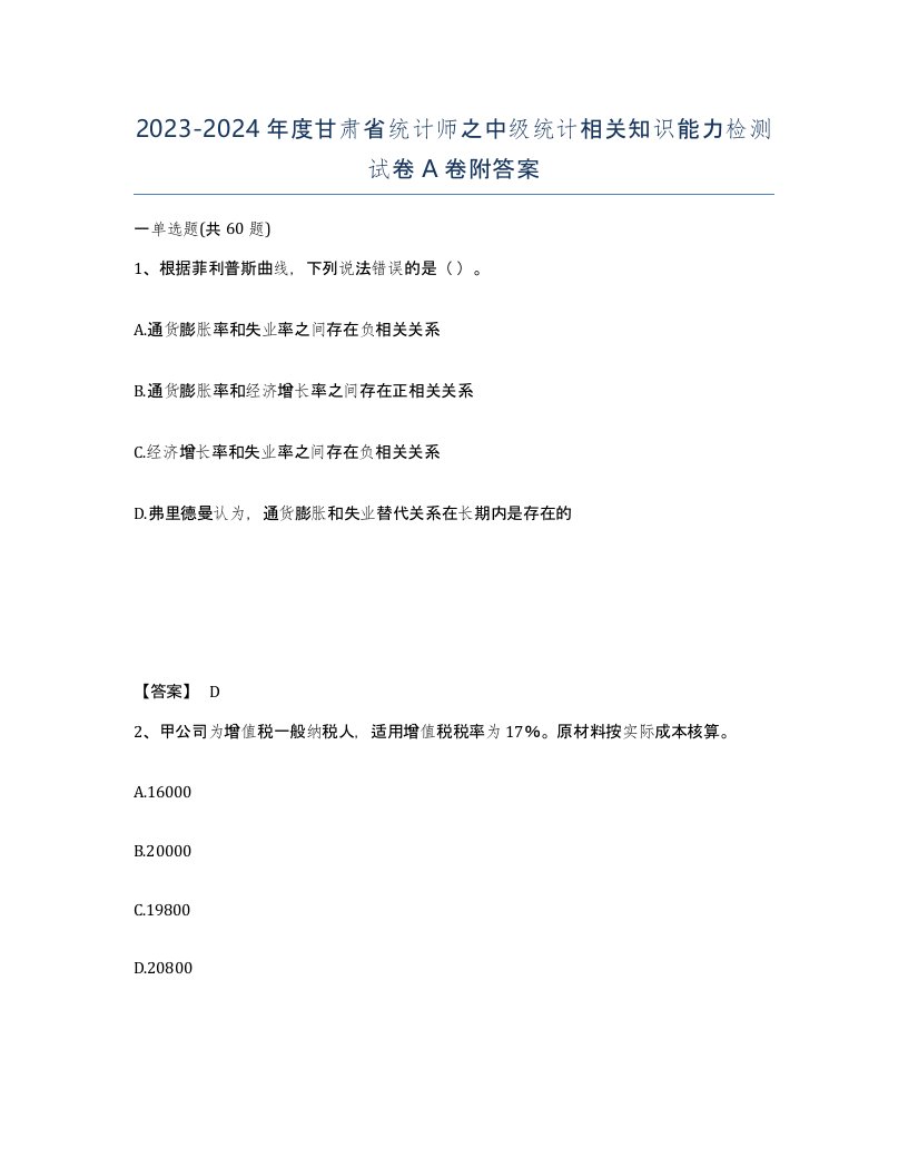 2023-2024年度甘肃省统计师之中级统计相关知识能力检测试卷A卷附答案