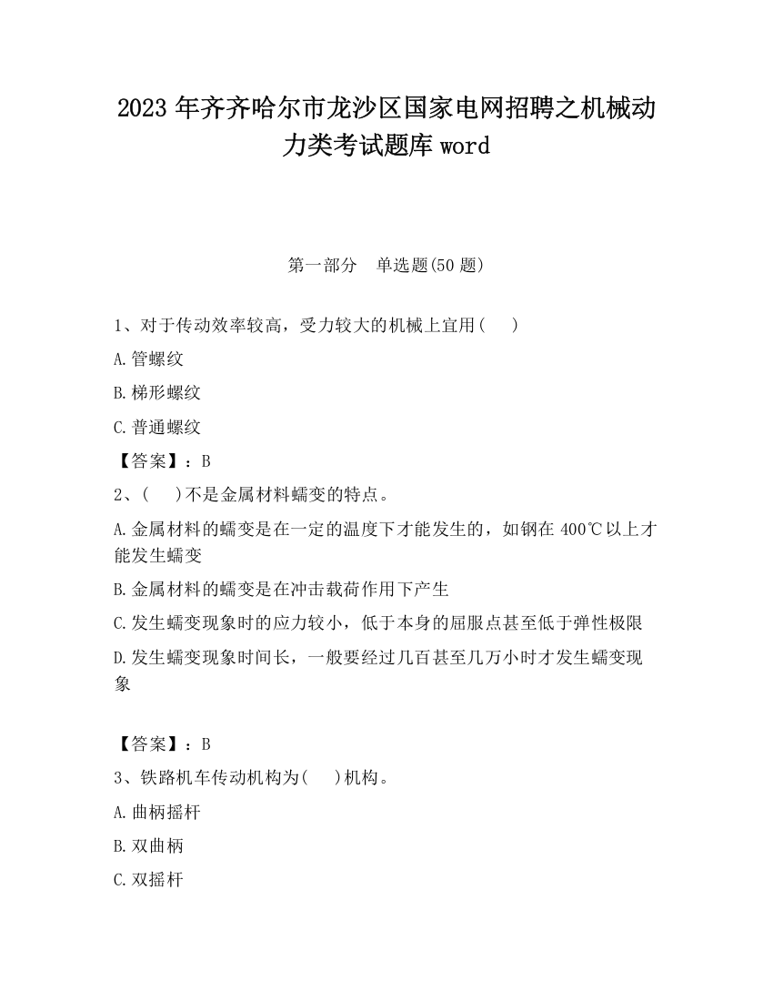 2023年齐齐哈尔市龙沙区国家电网招聘之机械动力类考试题库word