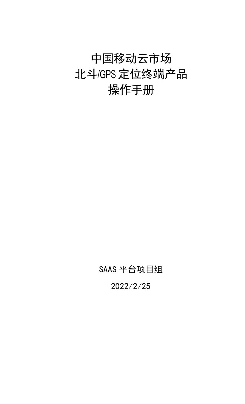 中国移动云市场北斗GPS定位终端产品操作手册