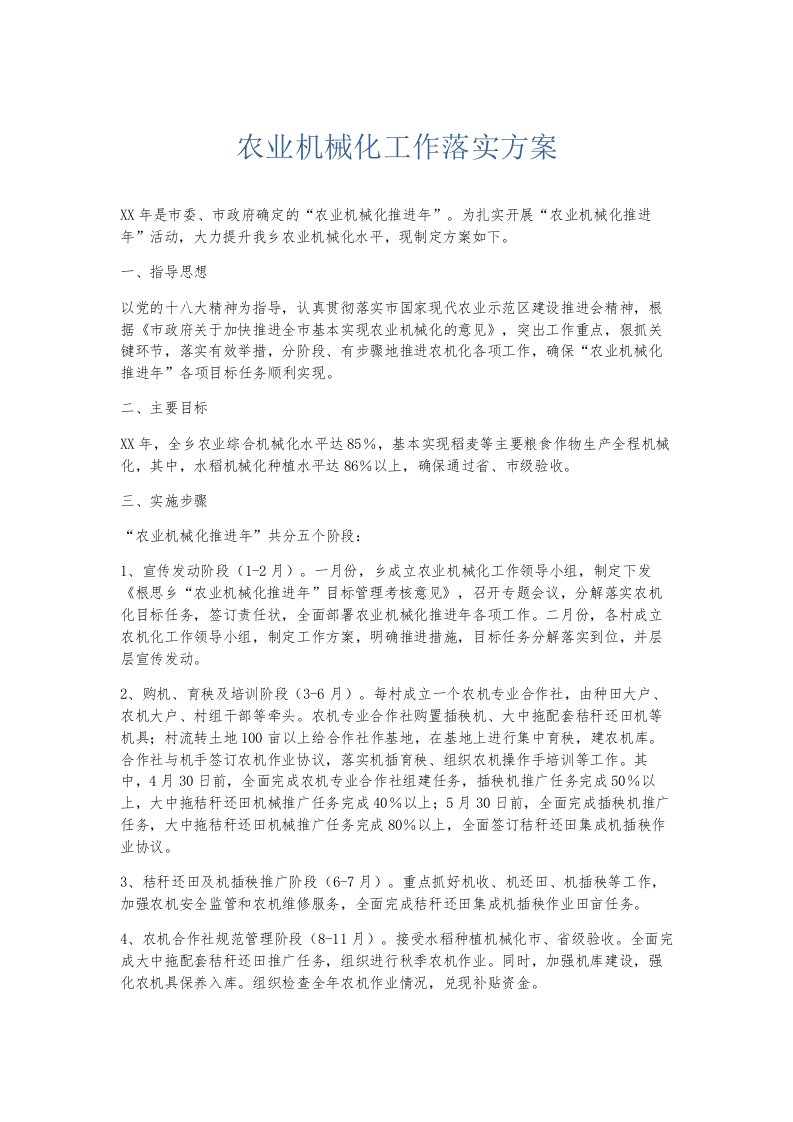 总结报告农业机械化工作落实方案