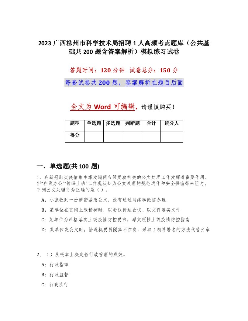 2023广西柳州市科学技术局招聘1人高频考点题库公共基础共200题含答案解析模拟练习试卷