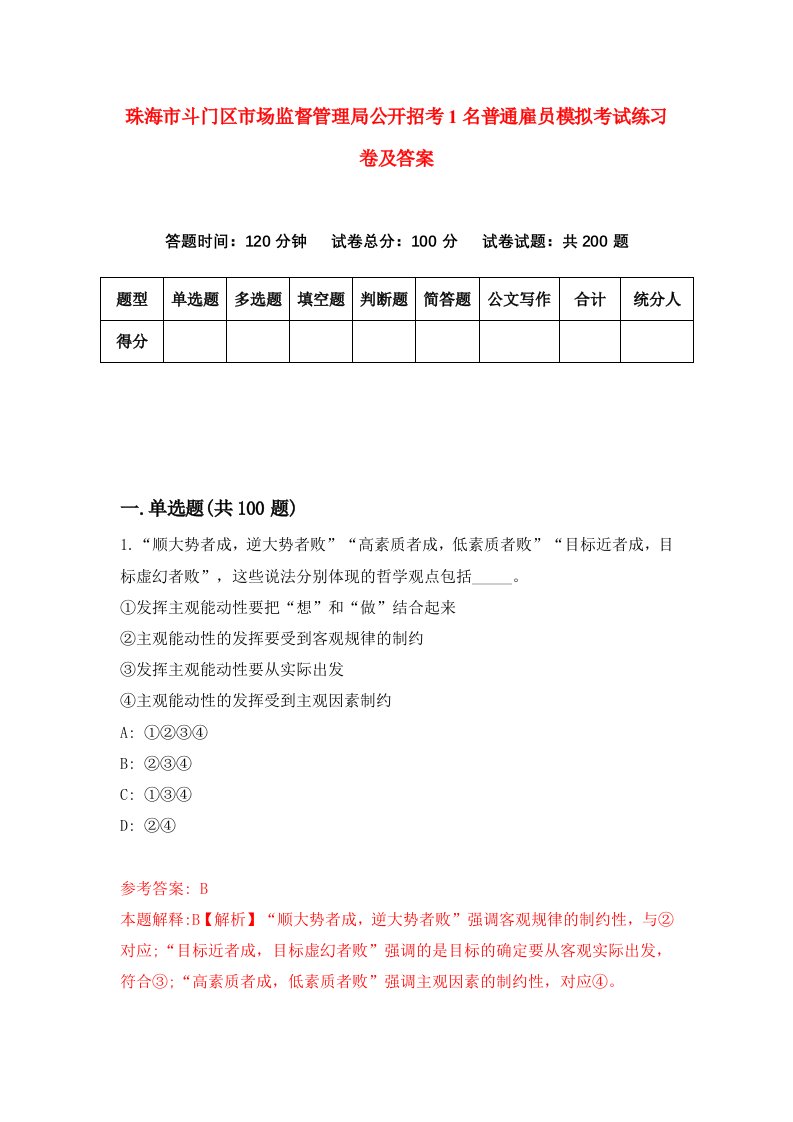 珠海市斗门区市场监督管理局公开招考1名普通雇员模拟考试练习卷及答案第3卷