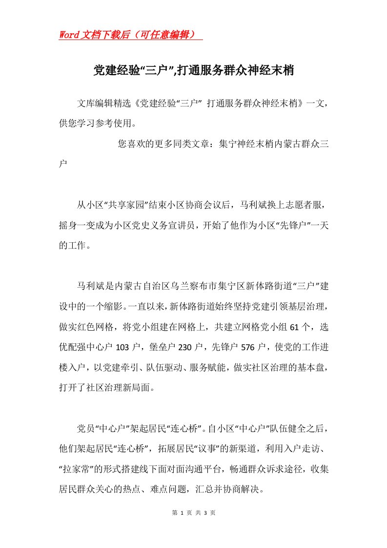 党建经验三户打通服务群众神经末梢