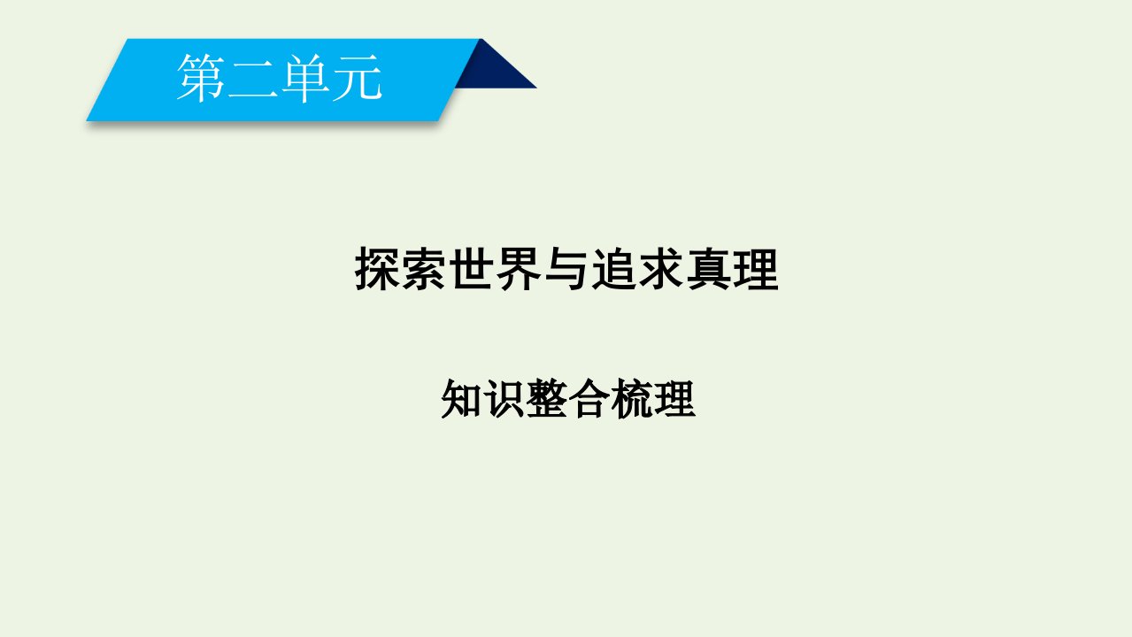 高中政治第二单元探索世界与追求真理单元知识整合梳理课件新人教版必修4