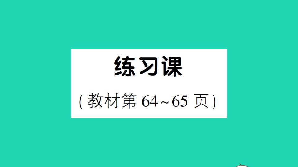 二年级数学上册4表内乘法一22_6的乘法口诀练习课教材第64_65页作业课件新人教版