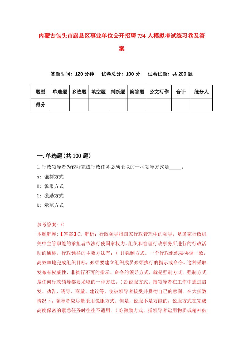 内蒙古包头市旗县区事业单位公开招聘734人模拟考试练习卷及答案第3版