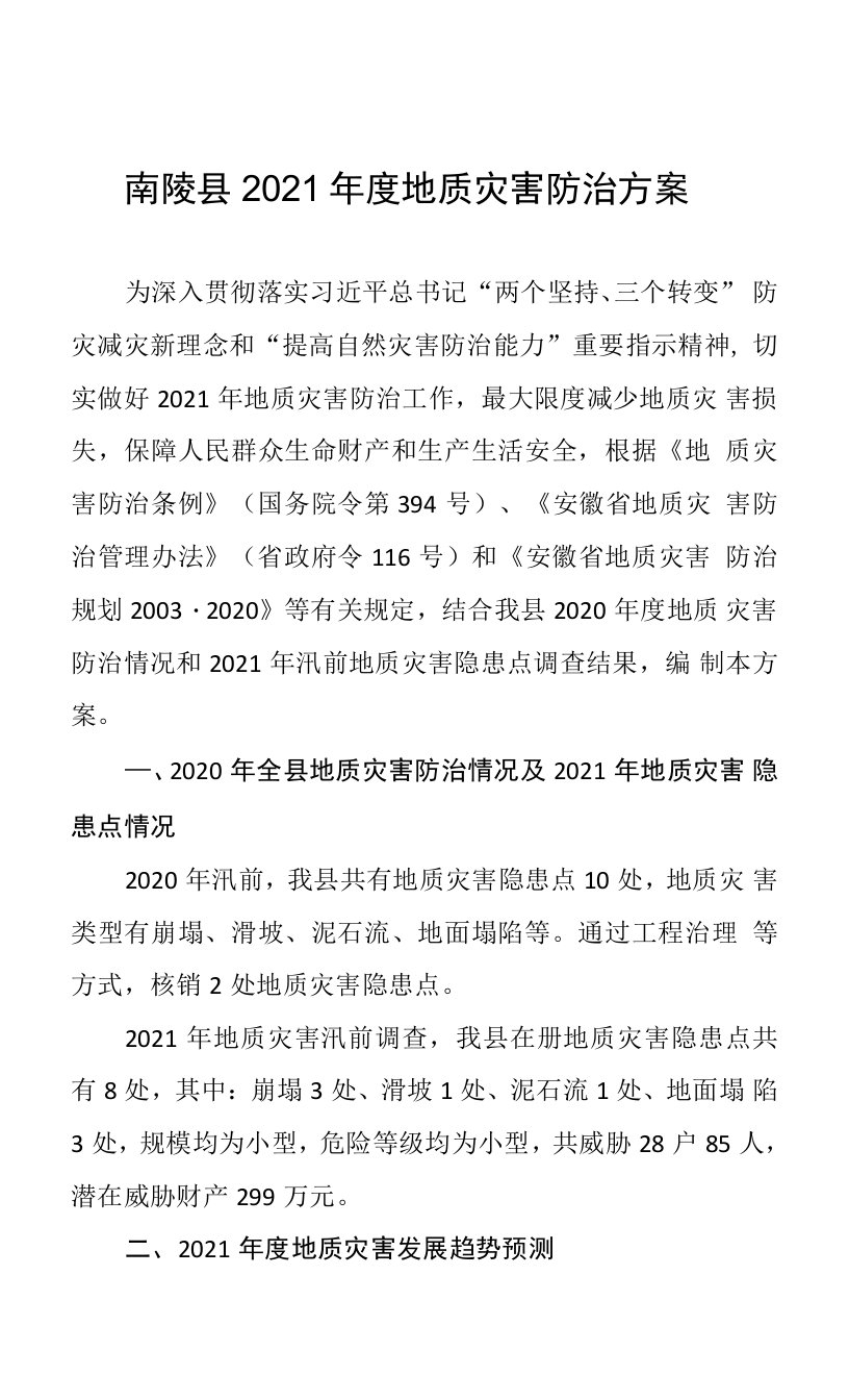 南陵县2021年度地质灾害防治方案