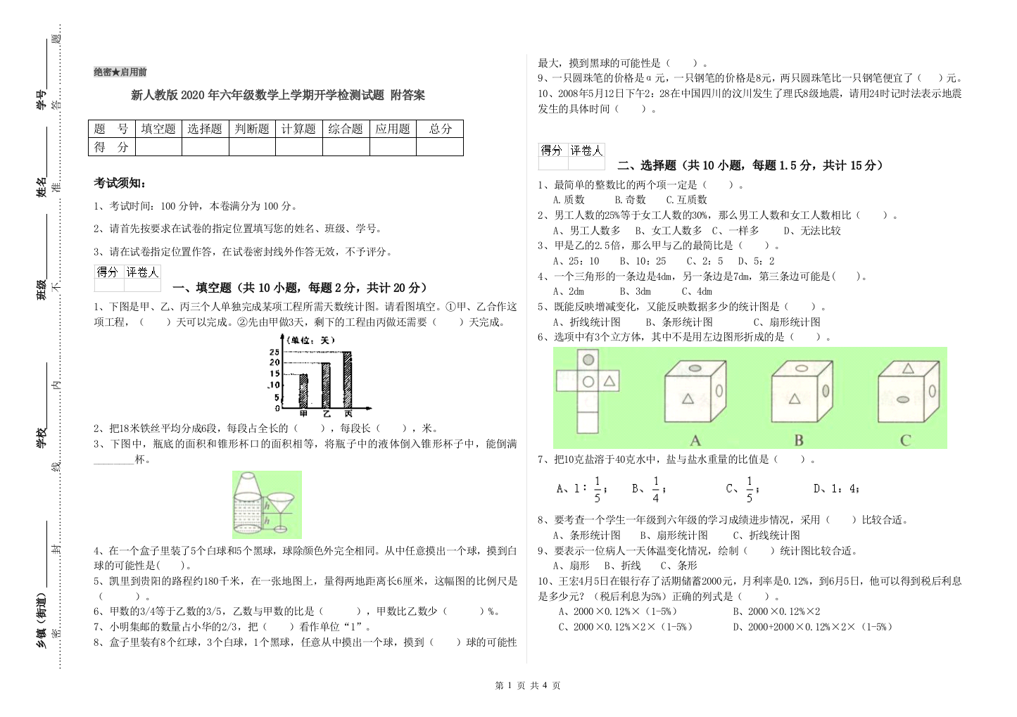 新人教版2020年六年级数学上学期开学检测试题-附答案