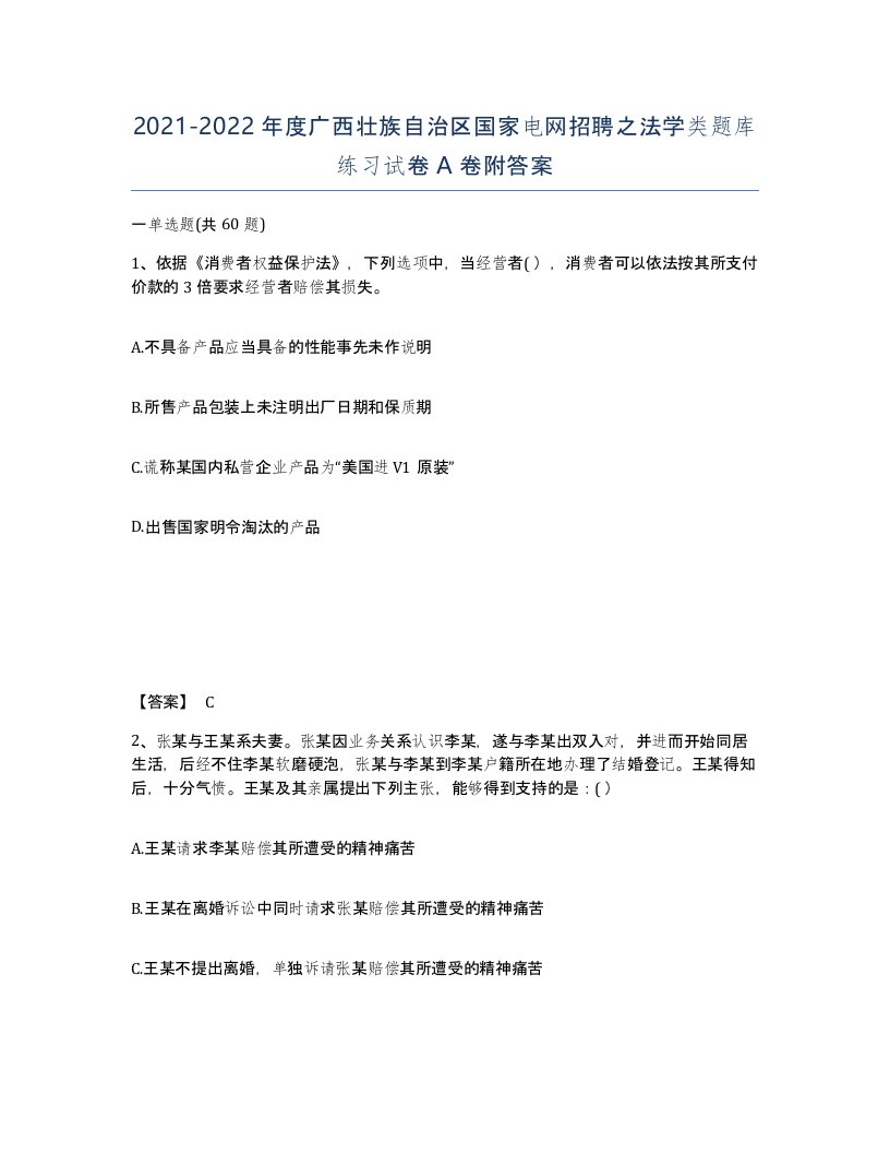 2021-2022年度广西壮族自治区国家电网招聘之法学类题库练习试卷A卷附答案