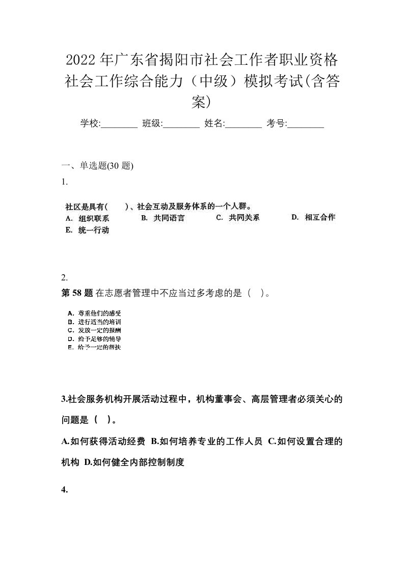 2022年广东省揭阳市社会工作者职业资格社会工作综合能力中级模拟考试含答案