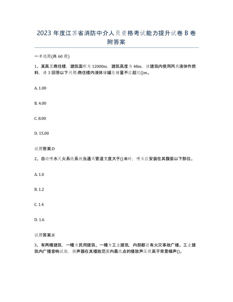 2023年度江苏省消防中介人员资格考试能力提升试卷B卷附答案