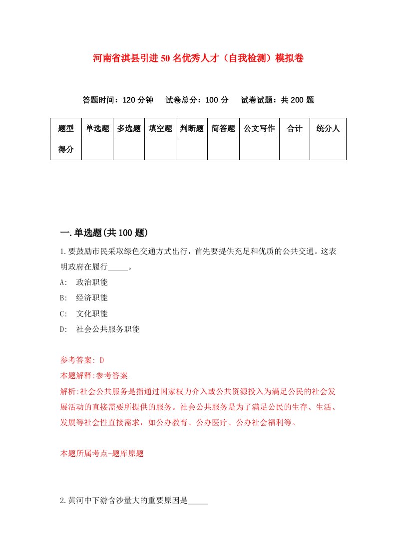 河南省淇县引进50名优秀人才自我检测模拟卷第1次