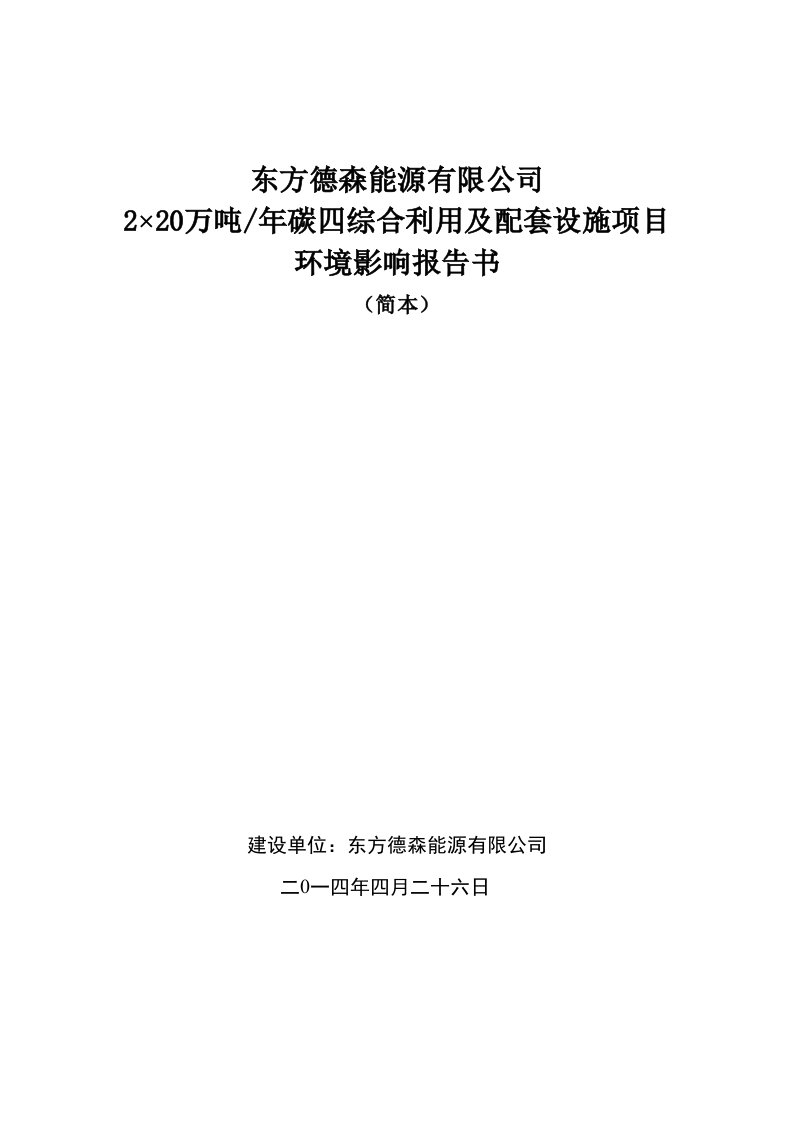 东方德森能源有限公司2×20万吨年碳四综合利用及配套设施项目环境影响报告书简本