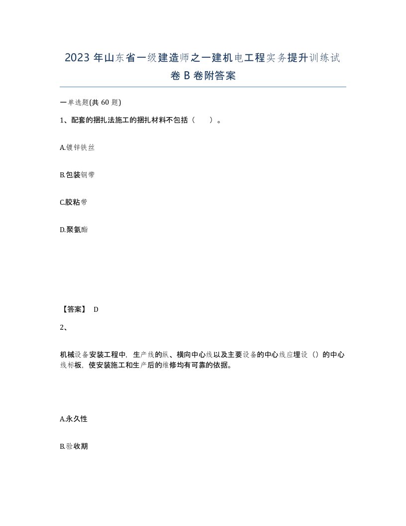 2023年山东省一级建造师之一建机电工程实务提升训练试卷B卷附答案