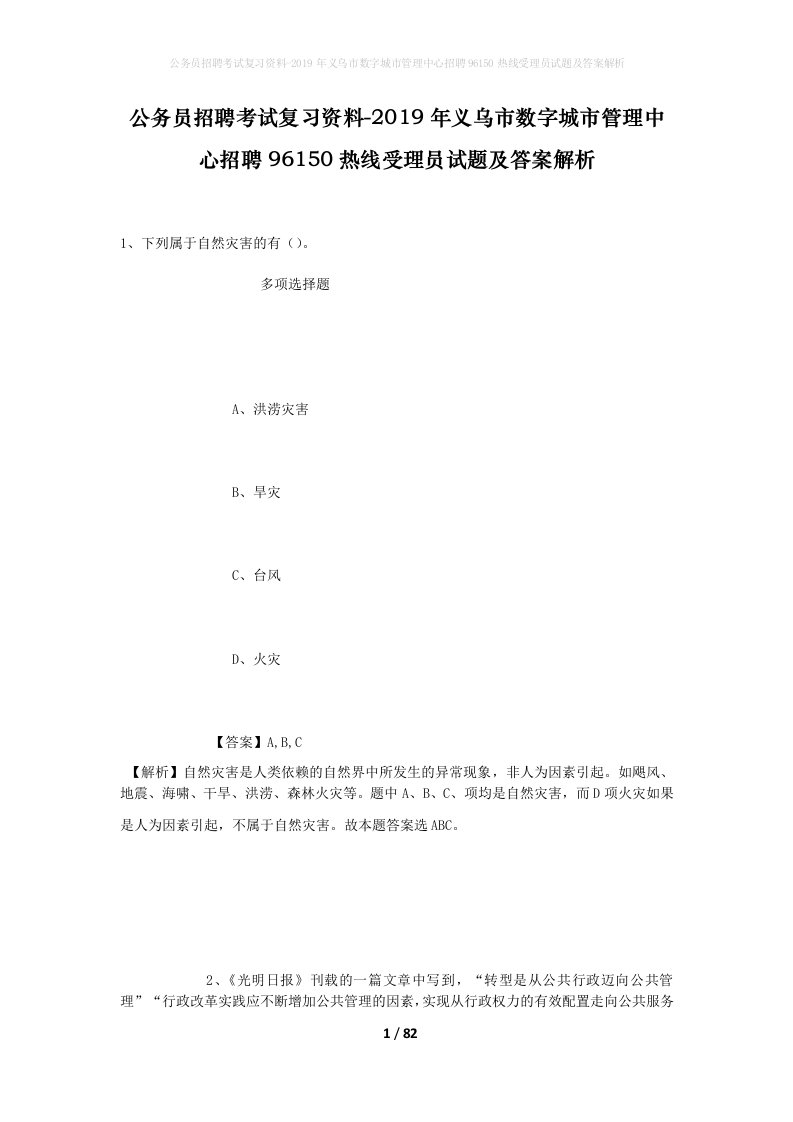 公务员招聘考试复习资料-2019年义乌市数字城市管理中心招聘96150热线受理员试题及答案解析