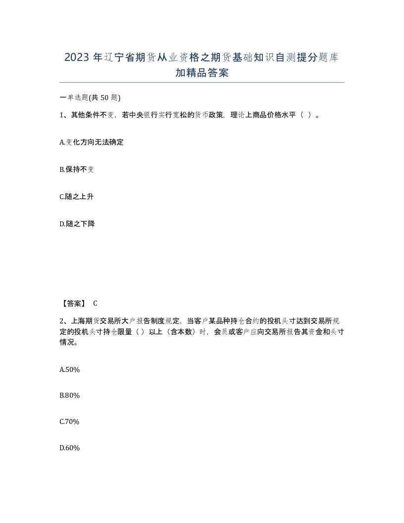 2023年辽宁省期货从业资格之期货基础知识自测提分题库加答案