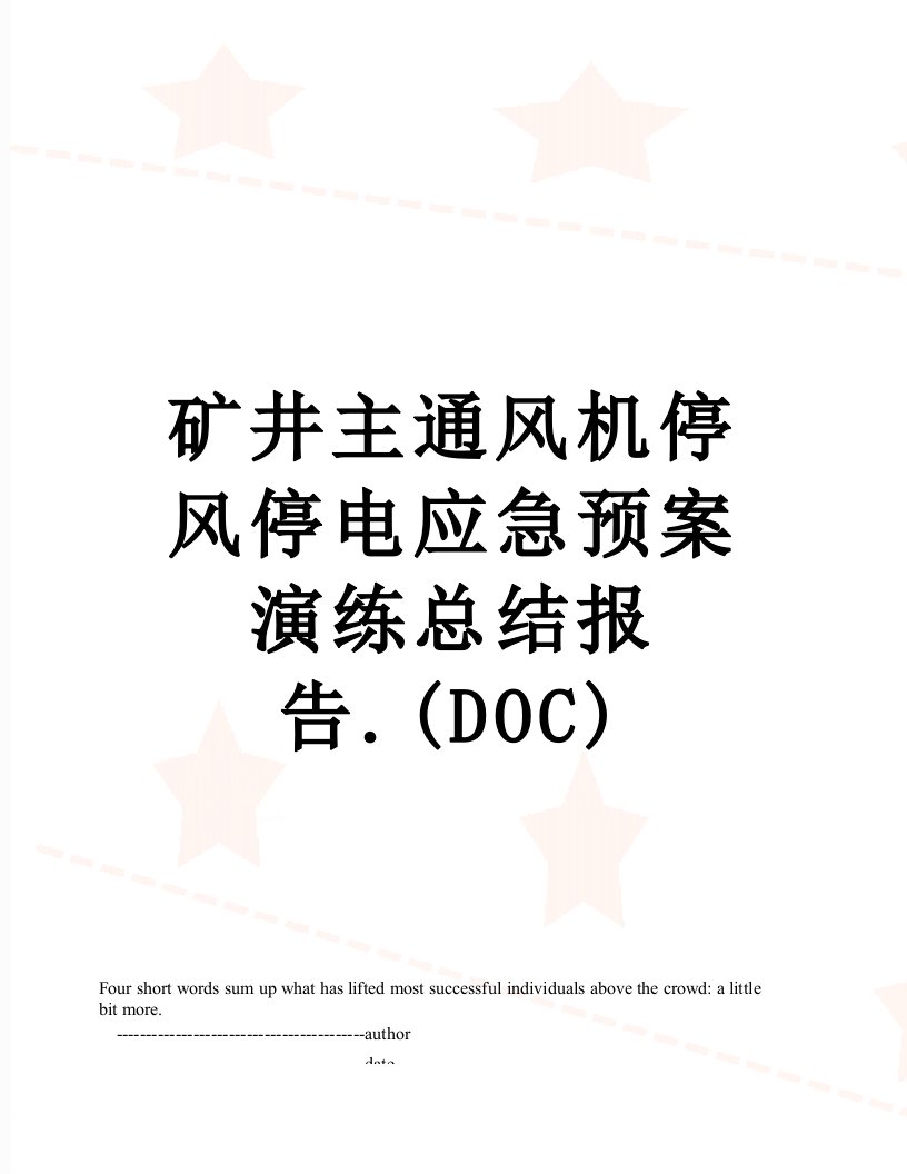 矿井主通风机停风停电应急预案演练总结报告.(DOC)