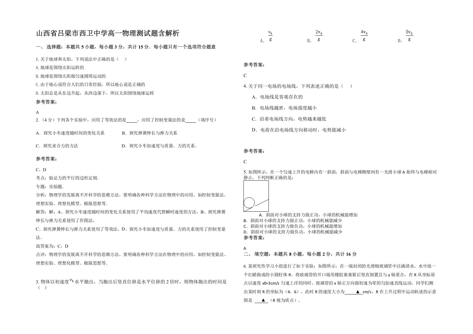 山西省吕梁市西卫中学高一物理测试题含解析