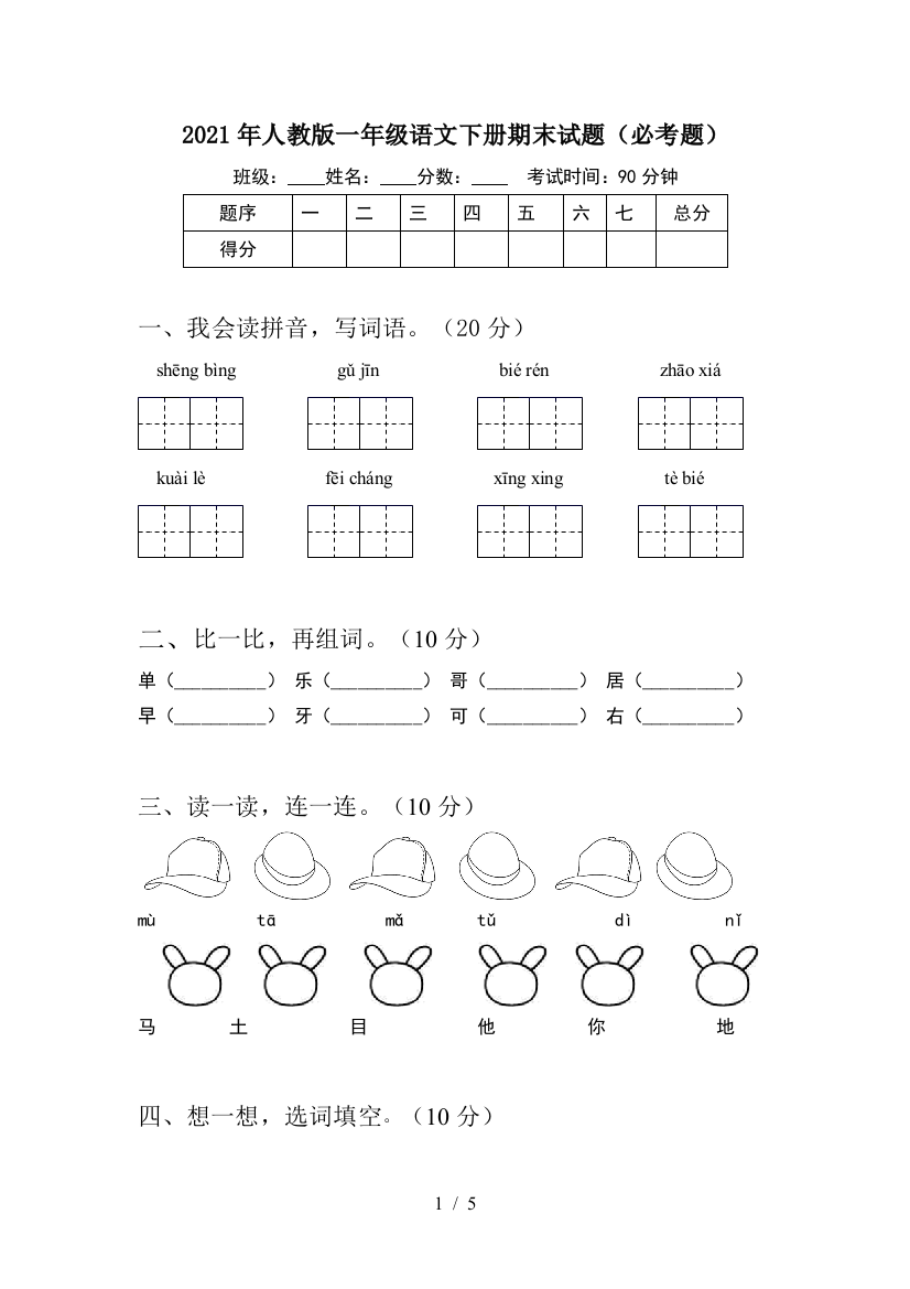 2021年人教版一年级语文下册期末试题(必考题)