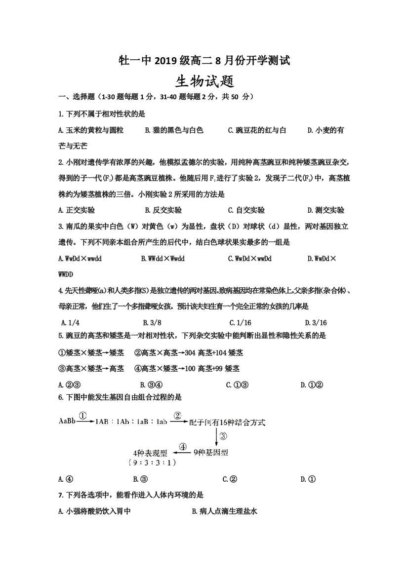 黑龙江省牡丹江市第一高级中学2019-2020学年高二8月开学考试生物试题