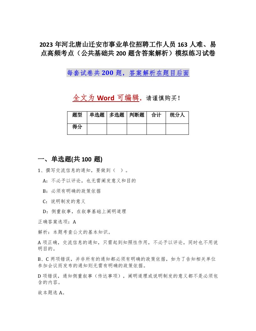 2023年河北唐山迁安市事业单位招聘工作人员163人难易点高频考点公共基础共200题含答案解析模拟练习试卷