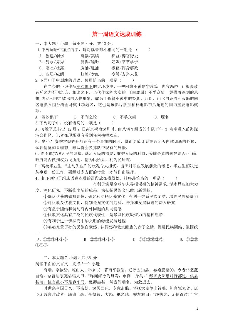 广东省连州市高三语文下学期第一周达成训练试题粤教版