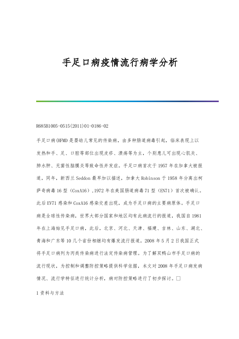 手足口病疫情流行病学分析