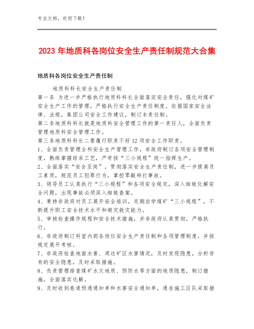 2023年地质科各岗位安全生产责任制规范大合集