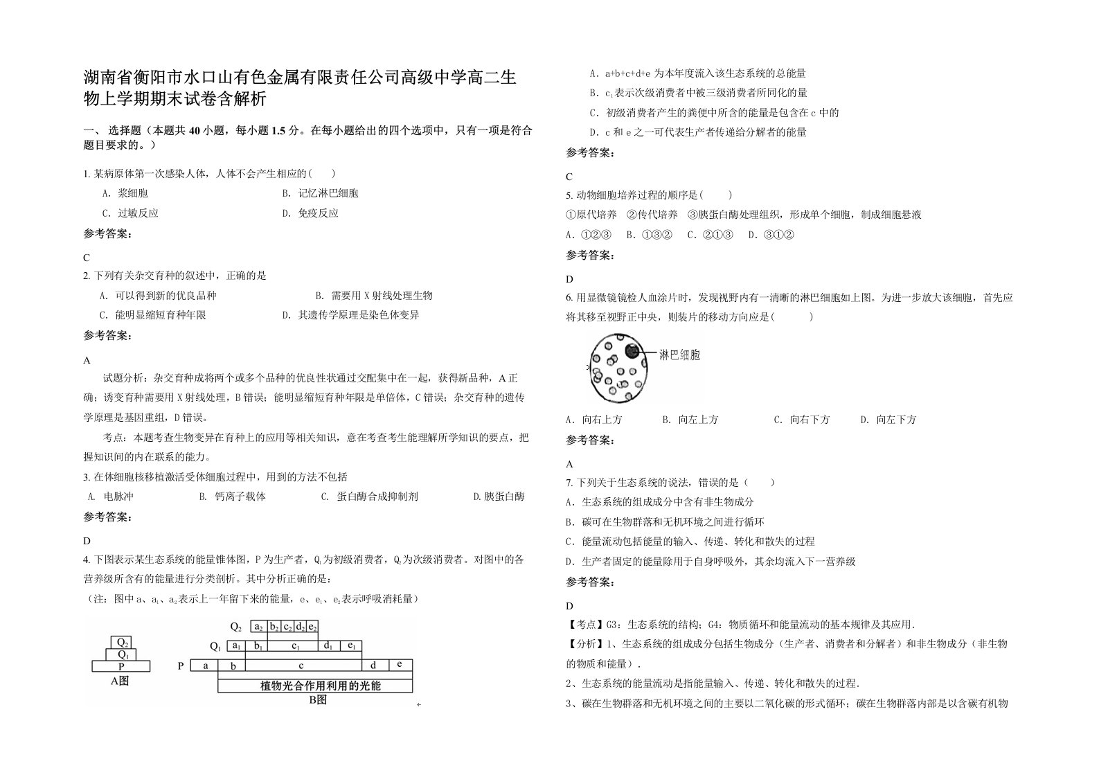 湖南省衡阳市水口山有色金属有限责任公司高级中学高二生物上学期期末试卷含解析