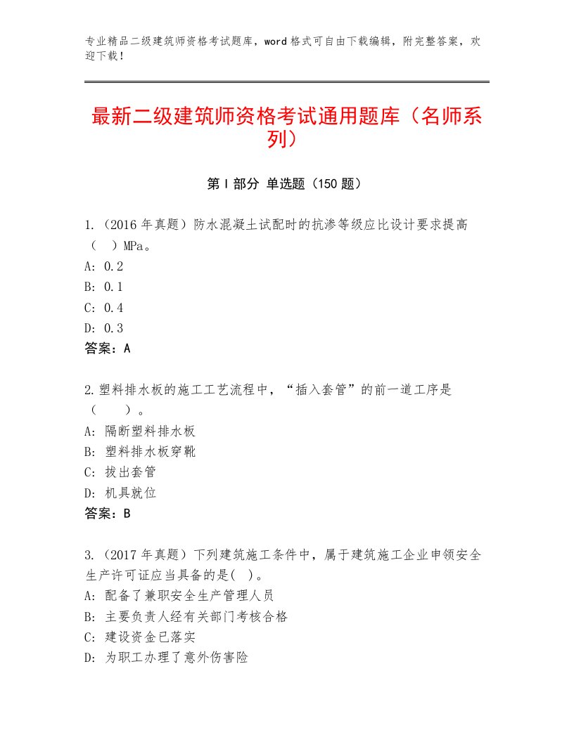 内部二级建筑师资格考试精选题库及答案【新】