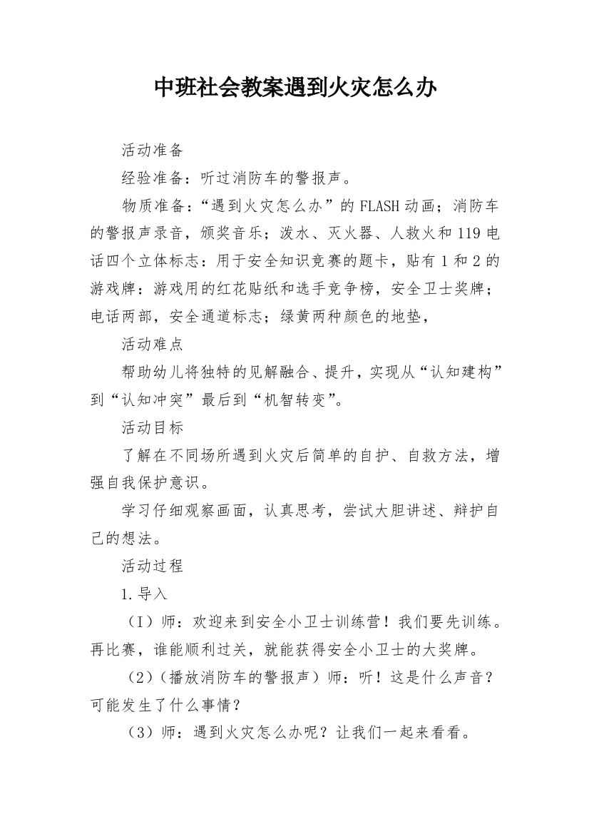 中班社会教案遇到火灾怎么办