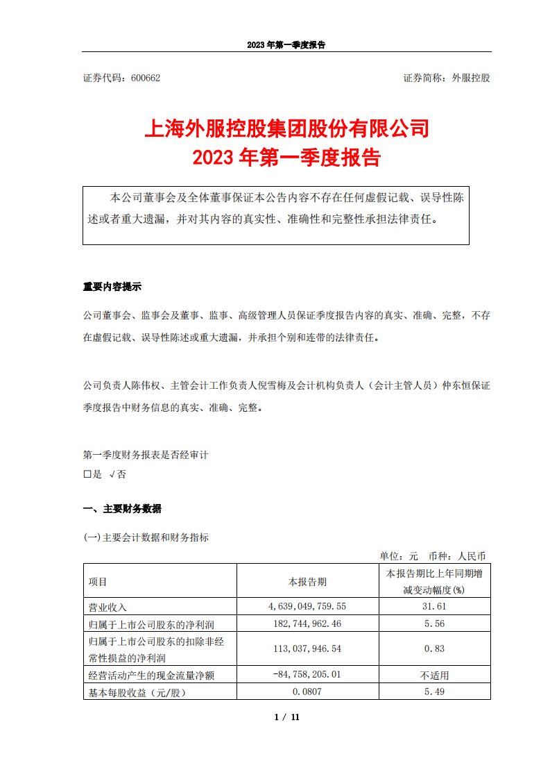 上交所-外服控股2023年第一季度报告-20230425