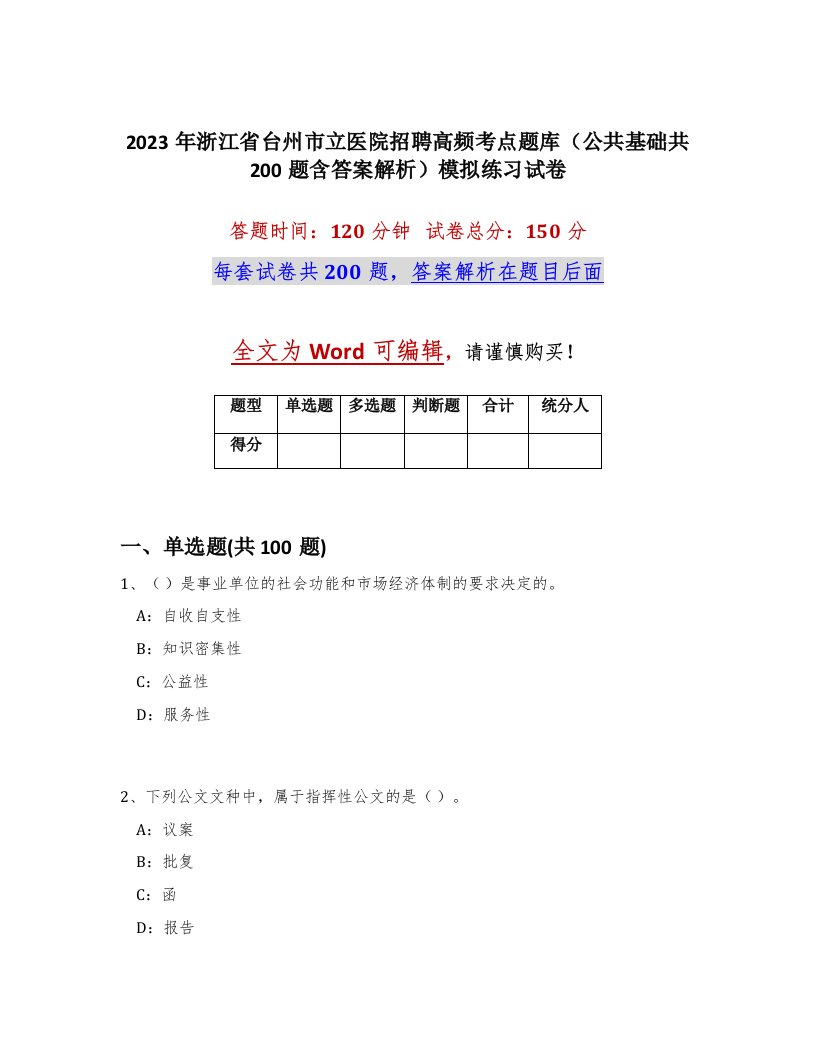 2023年浙江省台州市立医院招聘高频考点题库公共基础共200题含答案解析模拟练习试卷