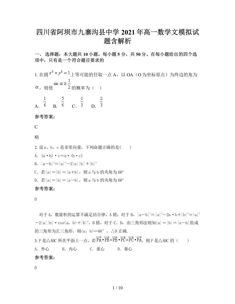 四川省阿坝市九寨沟县中学2021年高一数学文模拟试题含解析