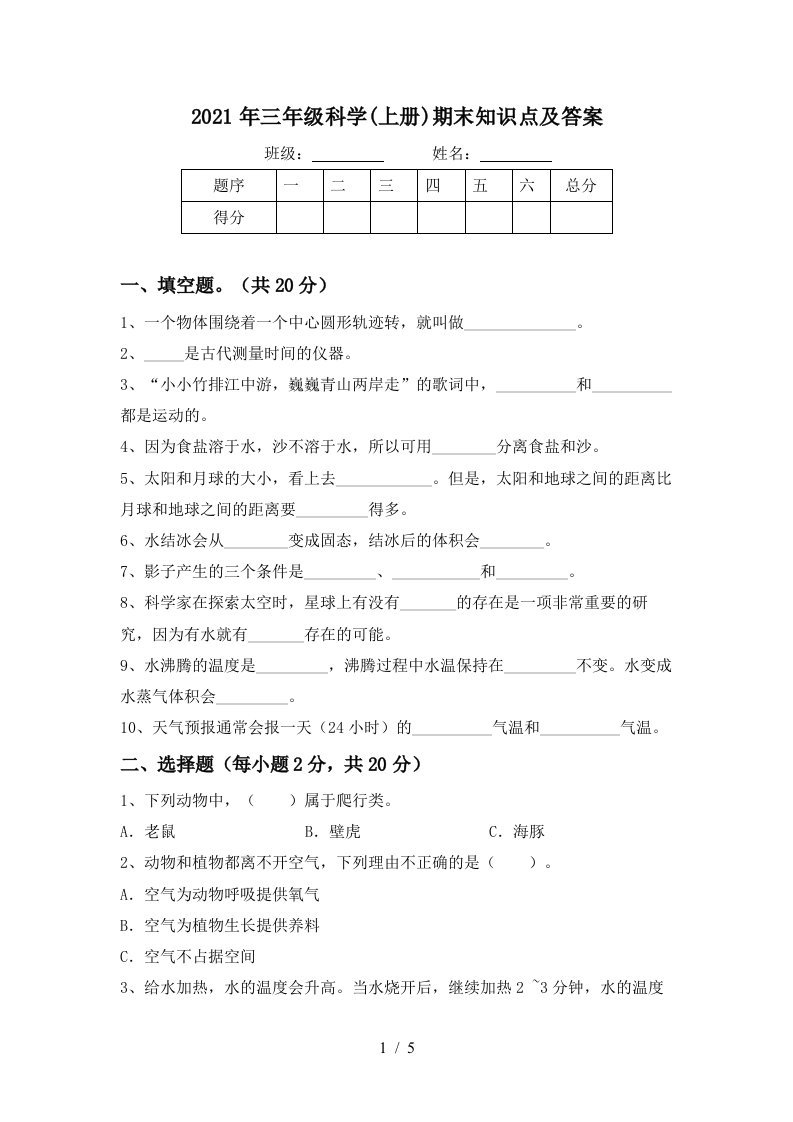 2021年三年级科学上册期末知识点及答案