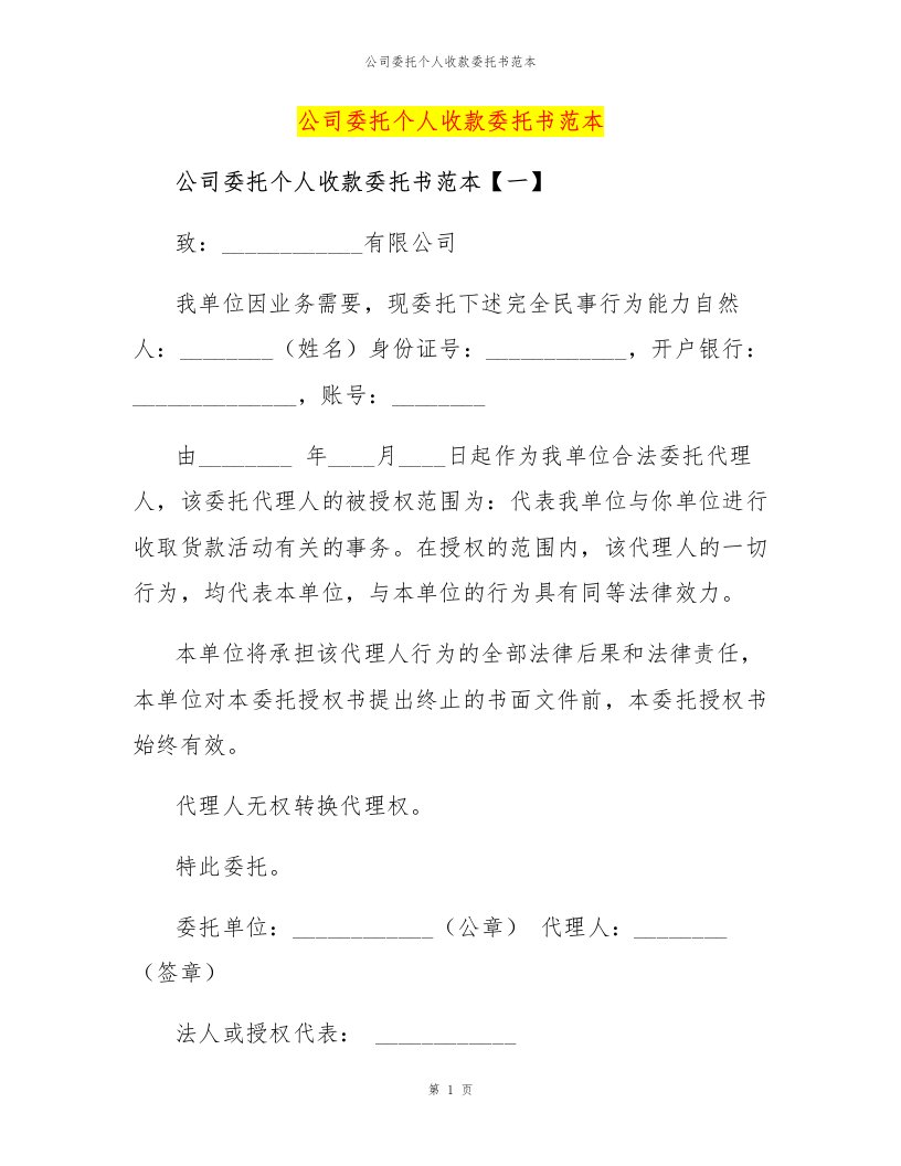 公司委托个人收款委托书范本