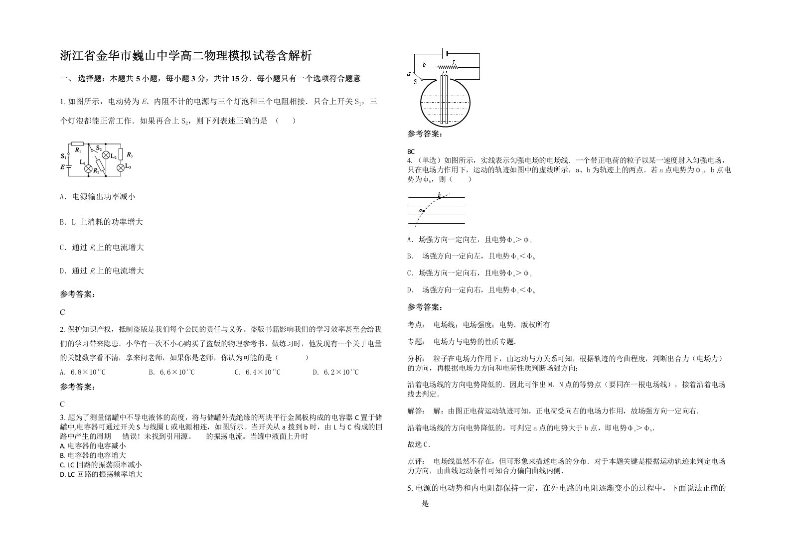 浙江省金华市巍山中学高二物理模拟试卷含解析