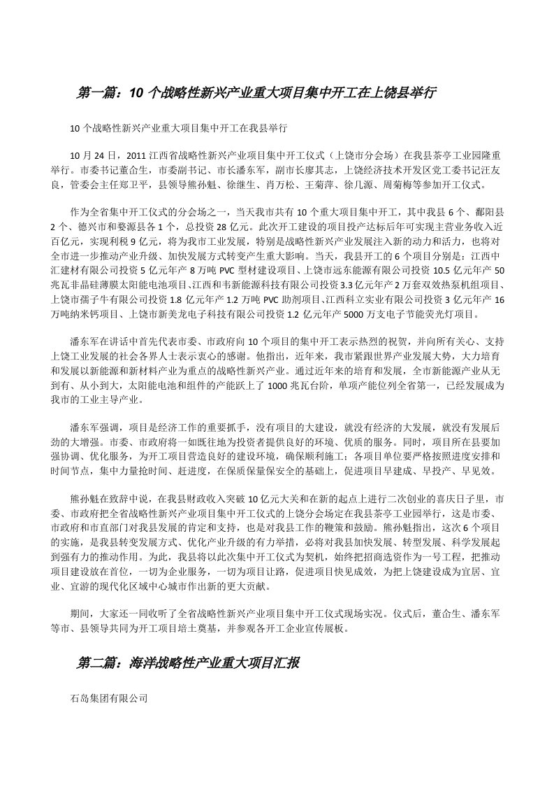 10个战略性新兴产业重大项目集中开工在上饶县举行[修改版]