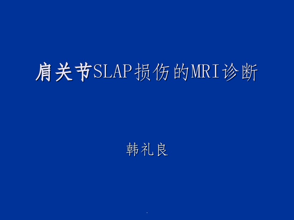 肩关节slap损伤的mri诊断ppt课件