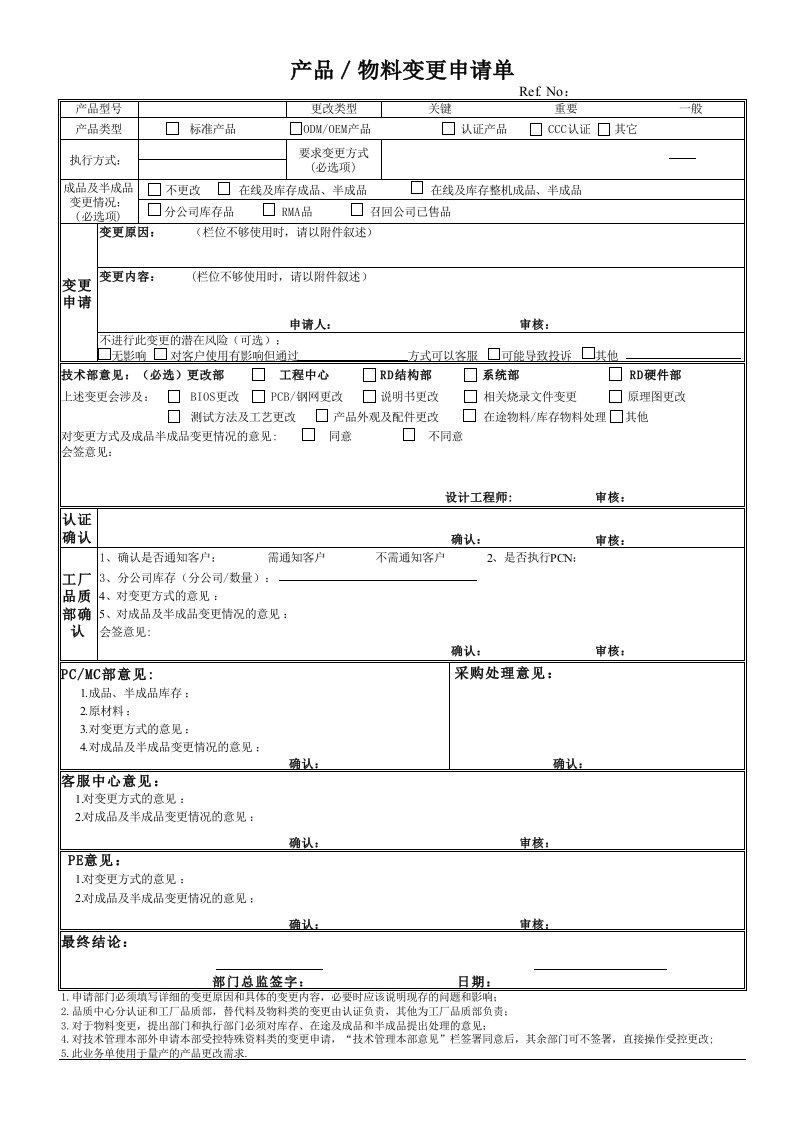 产品物料变更申请单