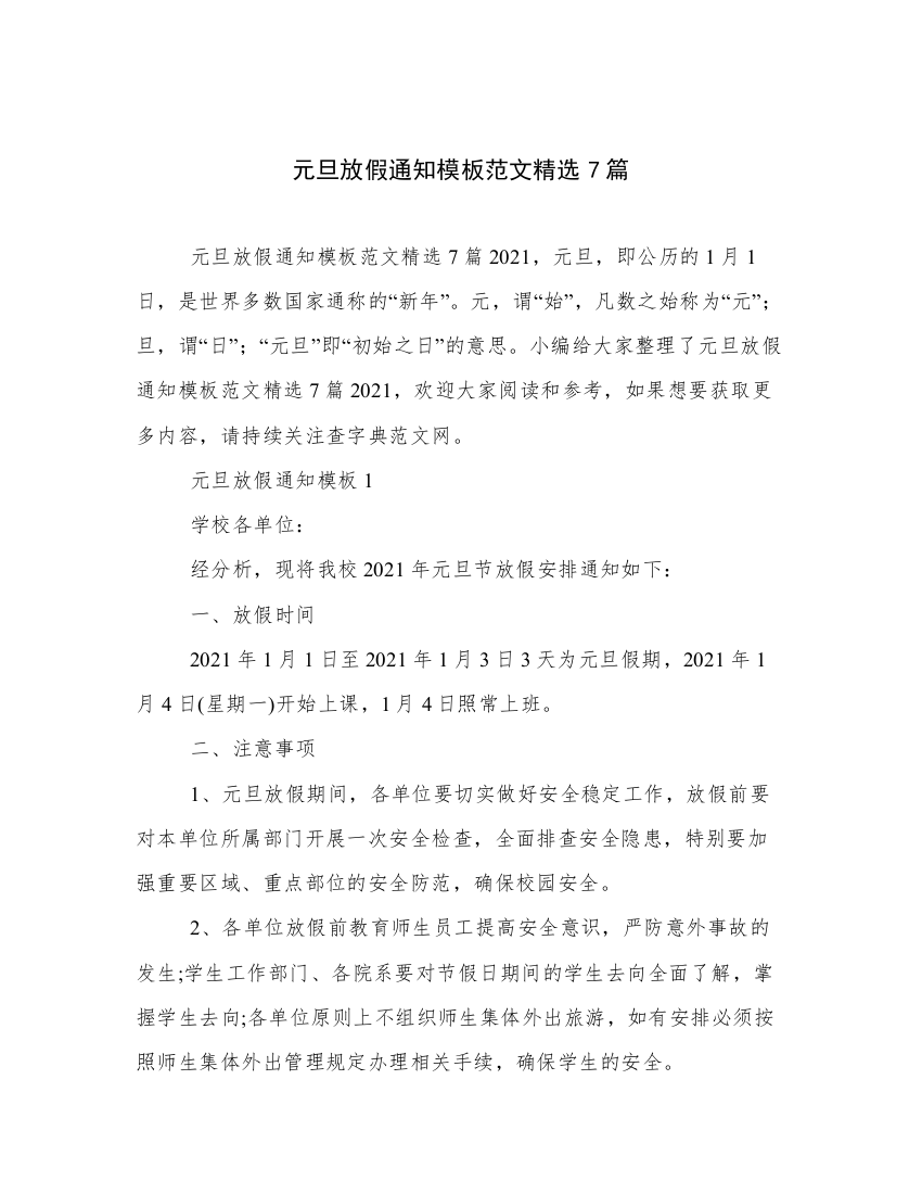 元旦放假通知模板范文精选7篇