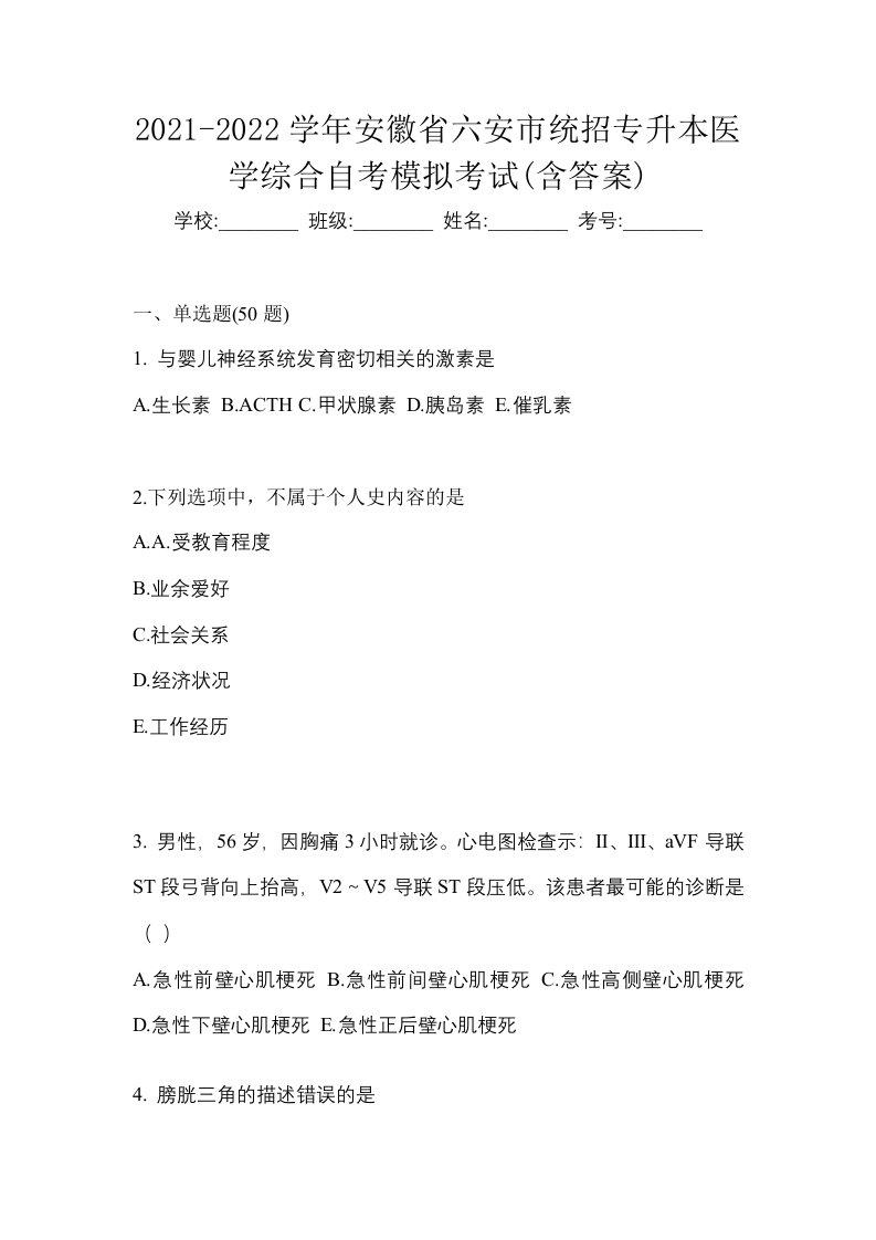 2021-2022学年安徽省六安市统招专升本医学综合自考测试卷含答案