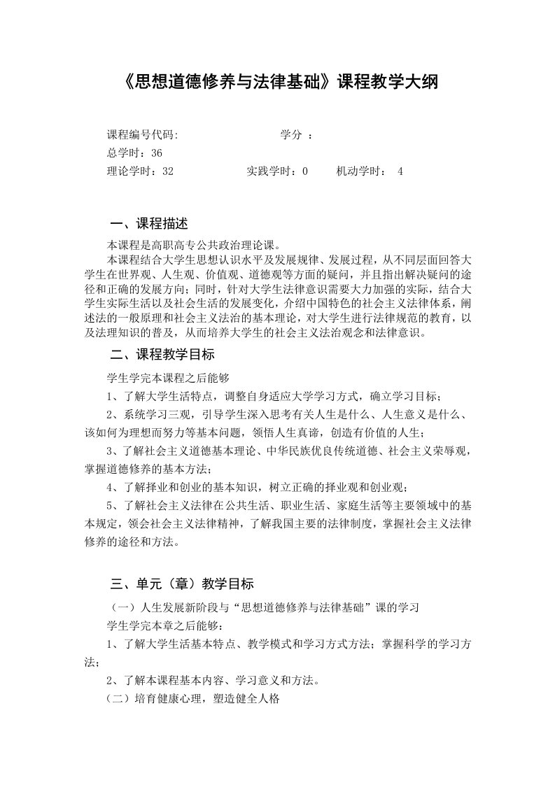 思想道德修养与法律基础教学大纲