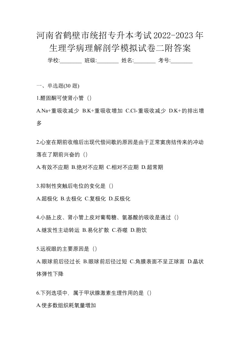 河南省鹤壁市统招专升本考试2022-2023年生理学病理解剖学模拟试卷二附答案