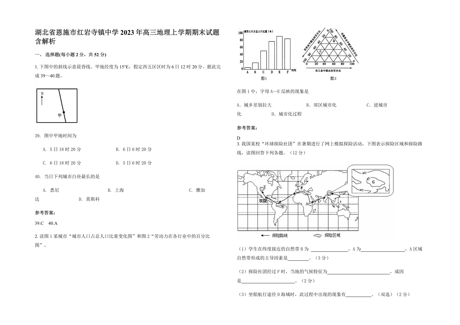 湖北省恩施市红岩寺镇中学2023年高三地理上学期期末试题含解析