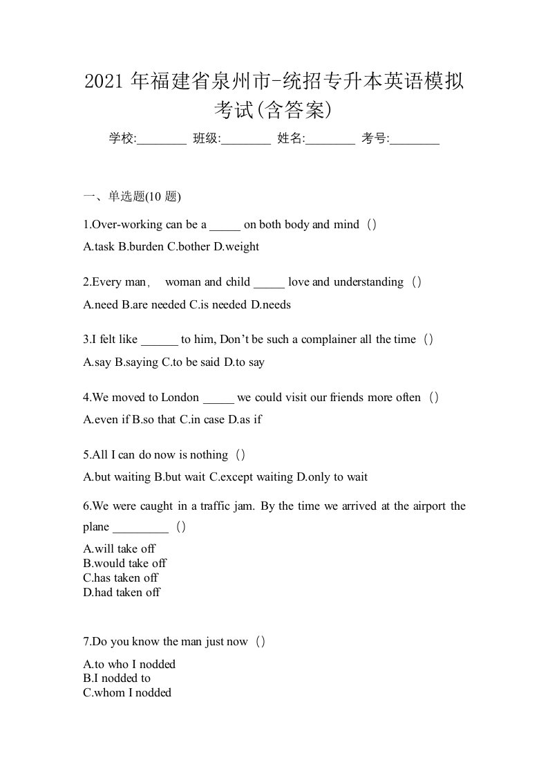 2021年福建省泉州市-统招专升本英语模拟考试含答案