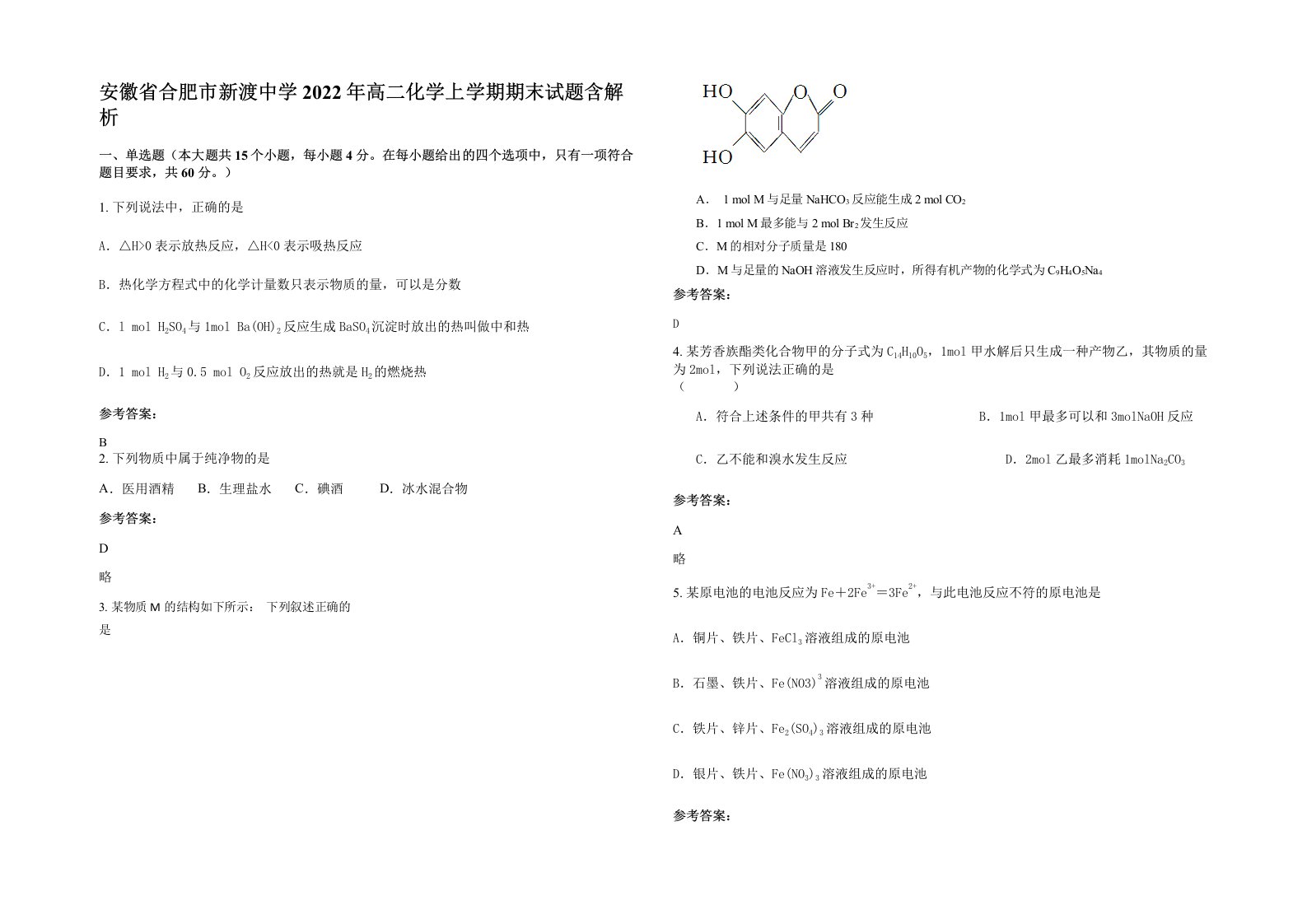 安徽省合肥市新渡中学2022年高二化学上学期期末试题含解析