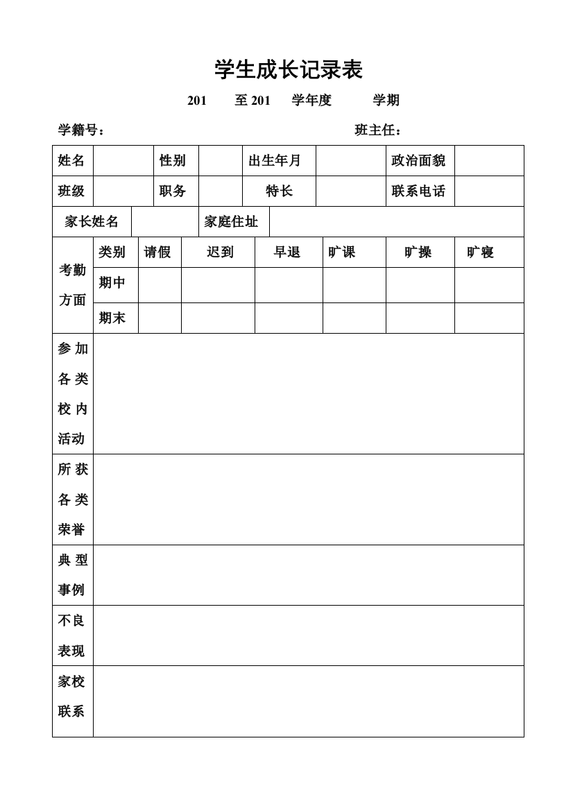 学生成长记录表20至20学年度学期