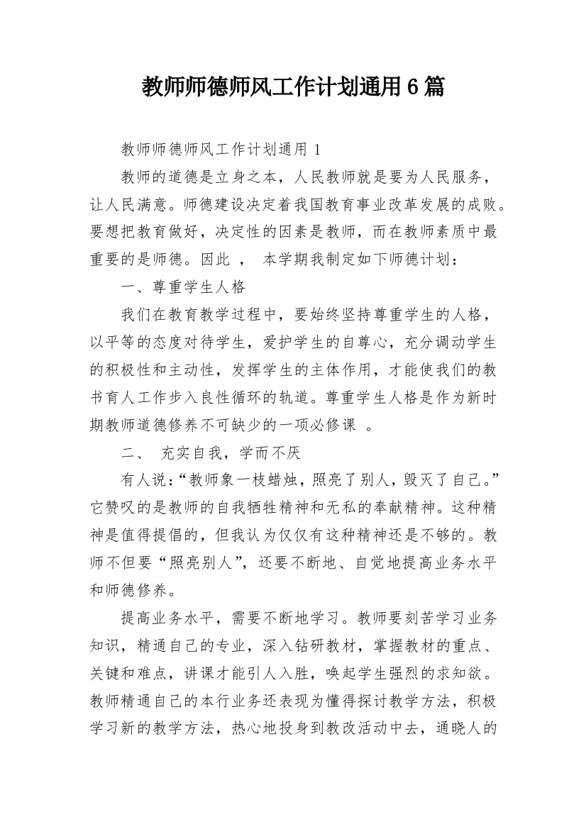 教师师德师风工作计划通用6篇