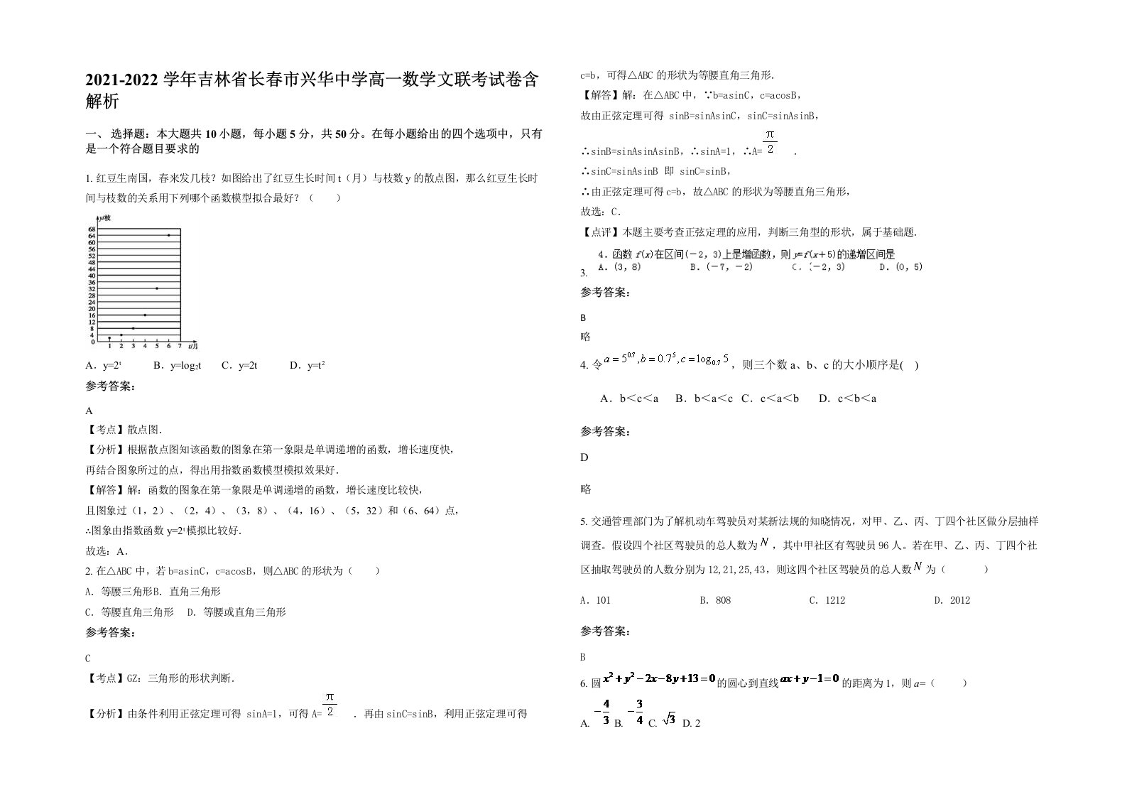 2021-2022学年吉林省长春市兴华中学高一数学文联考试卷含解析